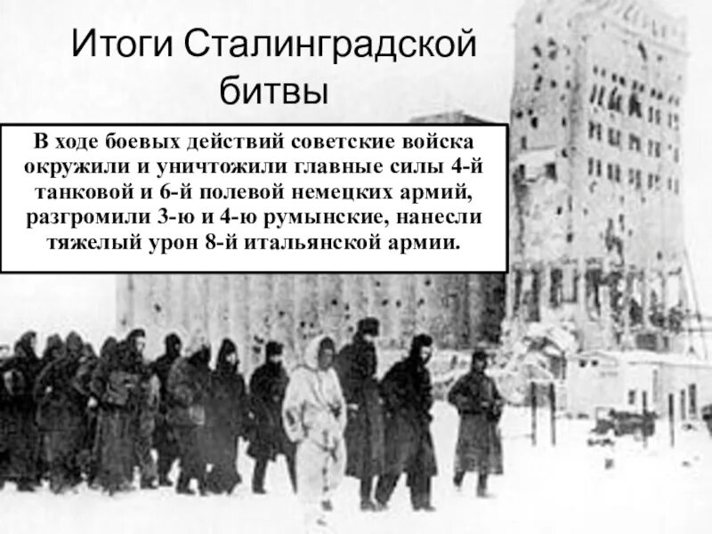 Ход и результаты сталинградской битвы. Итоги сталинградской битвы 1941-1942. разгром немецких войск под сталинградом итоги. итоги победы в сталинградской битве. сталинградская битва причины войны.