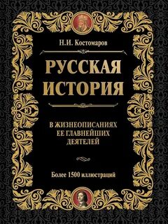 Кто писал русскую историю