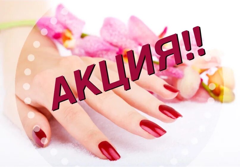 Акция на маникюр. Акция на маникюр с покрытием. Акция на маникюр. Акция скидка маникюр. Акции для клиентов маникюра.