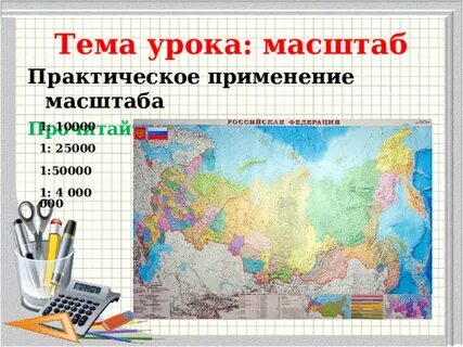 Применение масштаба
