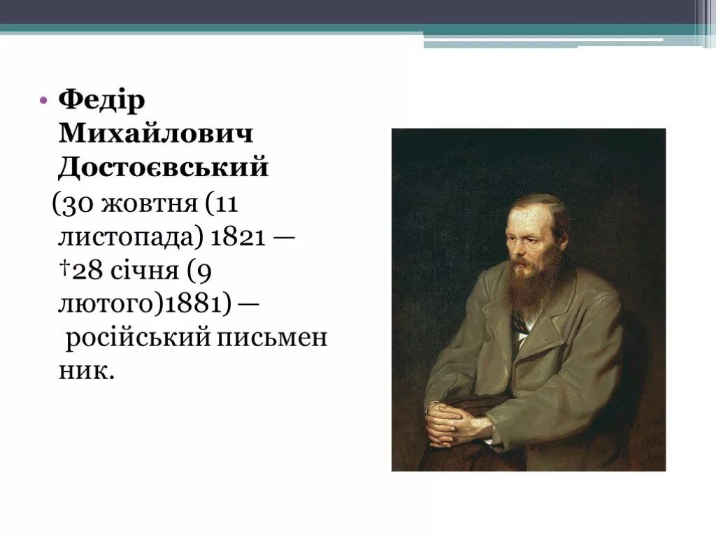 Достоевский презентация 9. В. Перов. Портрет ф.м. Достоевского. 1872.. Достоевский 1881.