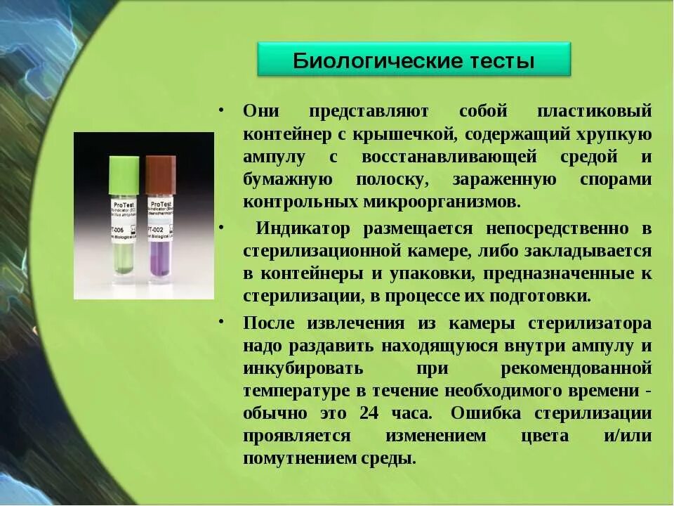 Метод контроля стерилизации тест. Биологические методы контроля стерилизации. Контроль качества стерилизации индикаторы стерильности. Биологический метод контроля стерилизации. Биологические индикаторы контроля качества стерилизации.