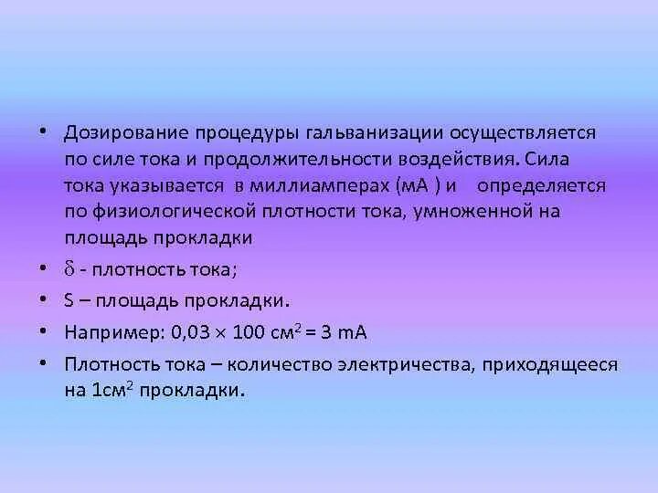 Общие методики гальванизации. Общие методы гальванизации. Плотность тока при гальванизации и электрофореза. Магнитные свойства биологических тканей. Методика проведения гальванизации.