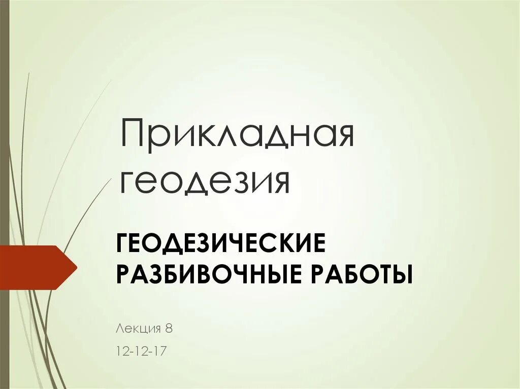 Геодезия лекции. Прикладная геодезия на презентацию. прикладная геодезия специалитет. высшая геодезия лекции.