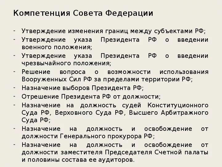 Компетенция совета Федерации кратко. Компетенции совета Федерации РФ по Конституции. Конституция РФ совет Федерации компетенции. Конституция РФ полномочия совета Федерации. Совет федерации утверждает изменения границ между субъектами