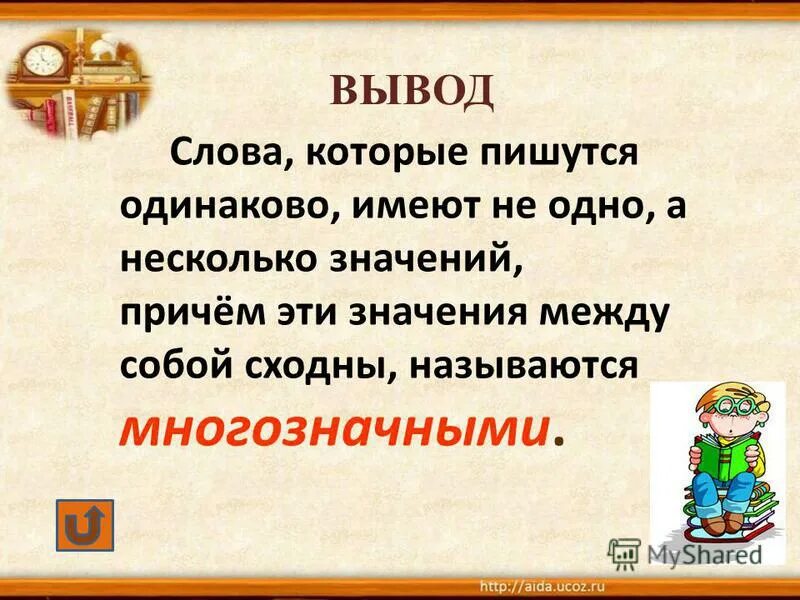 Слова для вывода. Слово презентация. Слова имеющие несколько значений. Многозначные существительные 3 класс. Запишите три многозначных слова