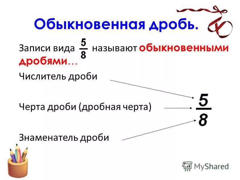 Деление дроби на натуральное число. Запишите в виде обыкновенной дроби две седьмых. Обыкновенные дроби записывают с помощью двух. 8. Обыкновенные дроби записывают с помощью двух.