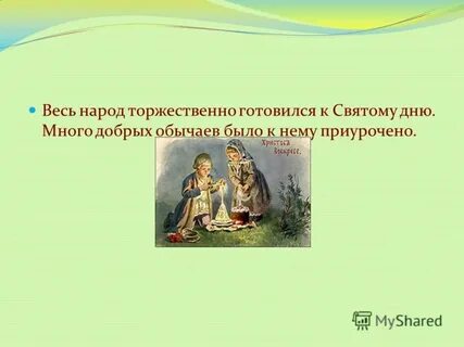 Добрый обычай