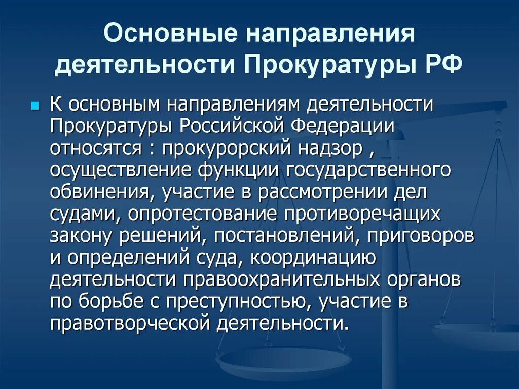 Контроль осуществляемый органами прокуратуры. Основная характеристика деятельности прокуратуры РФ. Направления деятельности (функции) прокуратуры Российской Федерации.. Направления деятельности органов прокуратуры Российской Федерации. Общая характеристика направлений деятельности прокуратуры.