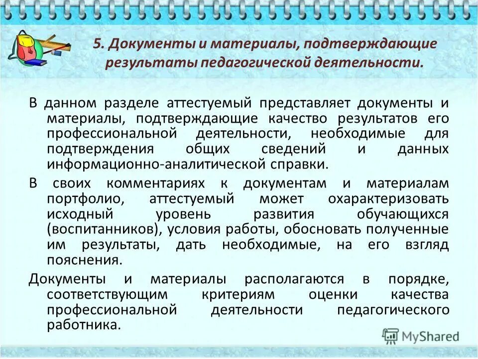 формы результатов профессиональной деятельности. документы подтверждающие результаты профессиональной деятельности педагогического работника. план-график повышения квалификации педагогических работников. оценка результатов профессиональной деятельности педагога. документы подтверждающие результаты профессиональной деятельности педагогического работника.