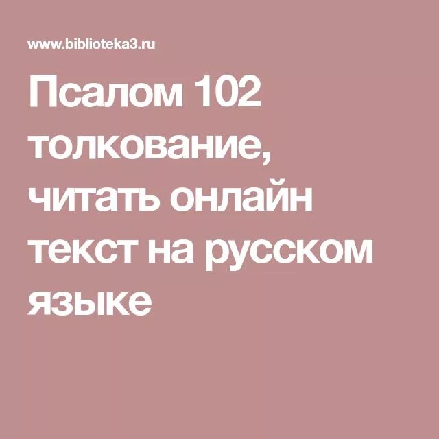 Псалом 102. 102 Псалом текст на русском языке. Псалом 102 текст. Псалом 102 читать на русском языке.