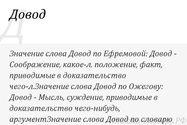 Довод на то что. Довод значение слова. довод что это значит слово. значение слова. довод определение слова.