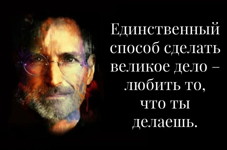 Великие дела это хорошо. Заниматься любимым делом цитаты великих людей. Высказывания про любимое дело. Цитаты про Великие дела. Занимайтесь любимым делом цитаты.