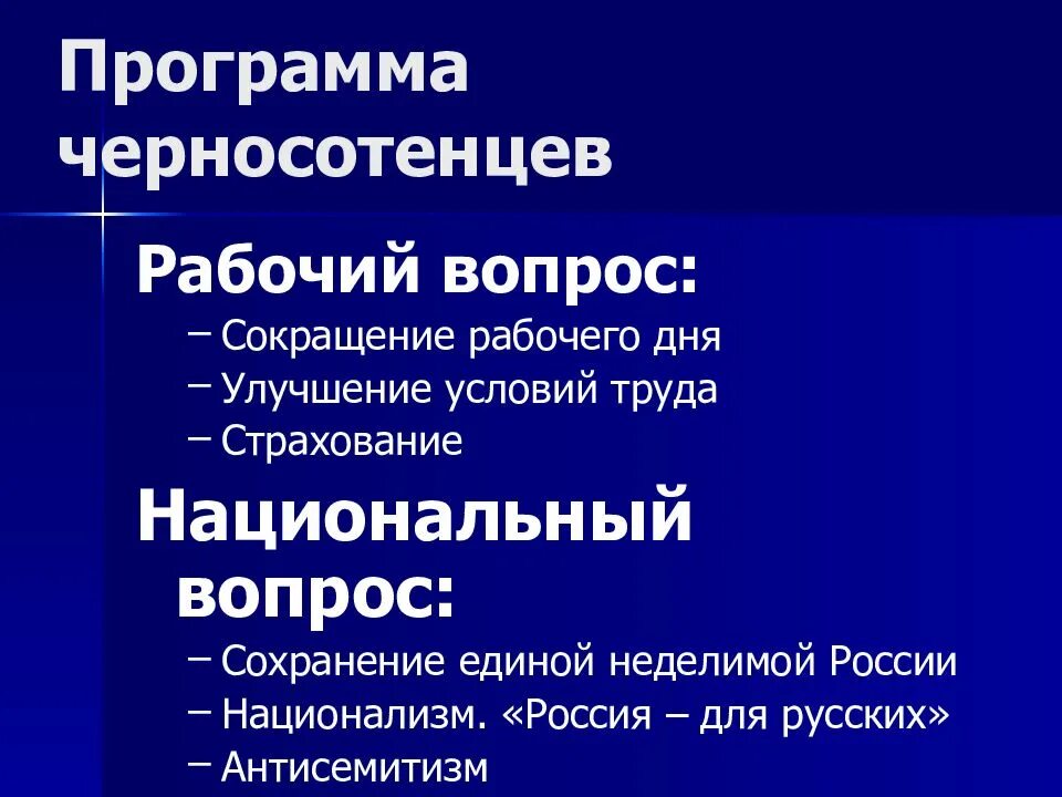 Партия национальный союз. Программа черносотенцев рабочий вопрос. Черносотенцы рабочий вопрос. Национальный вопрос черносотенцев. Черная сотня рабочий вопрос.