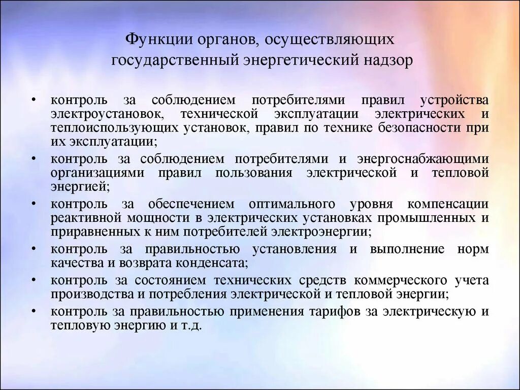 Контроль за соблюдением правил техники безопасности. Функции государственного энергетического надзора. Надзор за соблюдением правильности. Кто осуществляет государственный контроль.