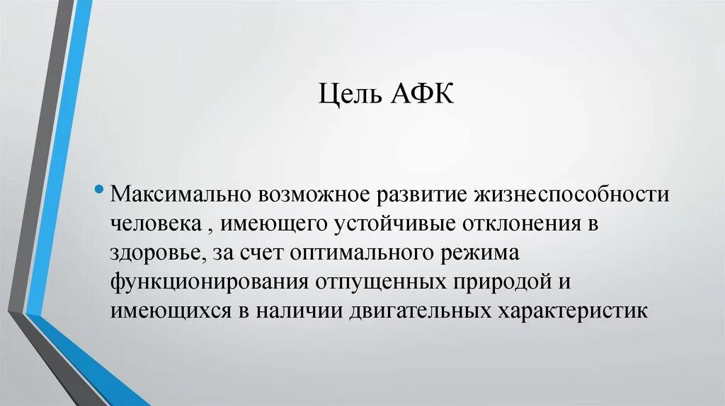 Максимально возможное среднее. Цель адаптивной физической культуры. Цель адаптивного физического воспитания. Цель АФК. Цели и задачи АФК.