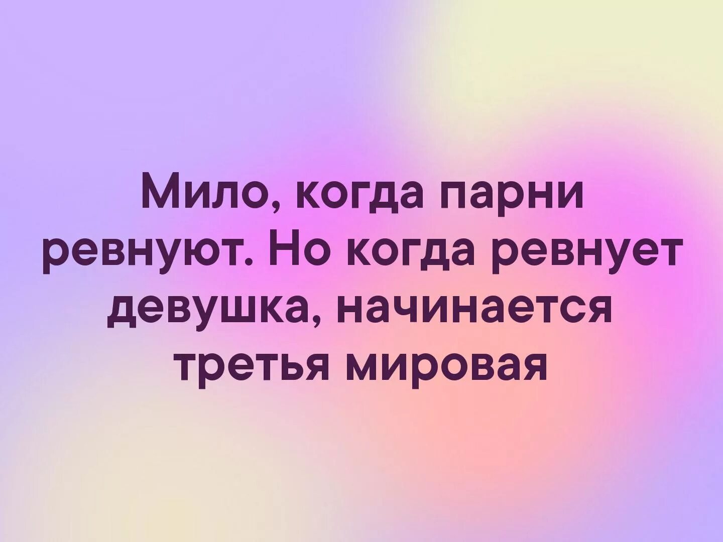 Мужчина называет женщину милая. Когда девушка ревнует. Когда девушка не ревнует. Когда парень ревнует. Если девушка тебя не ревнует.