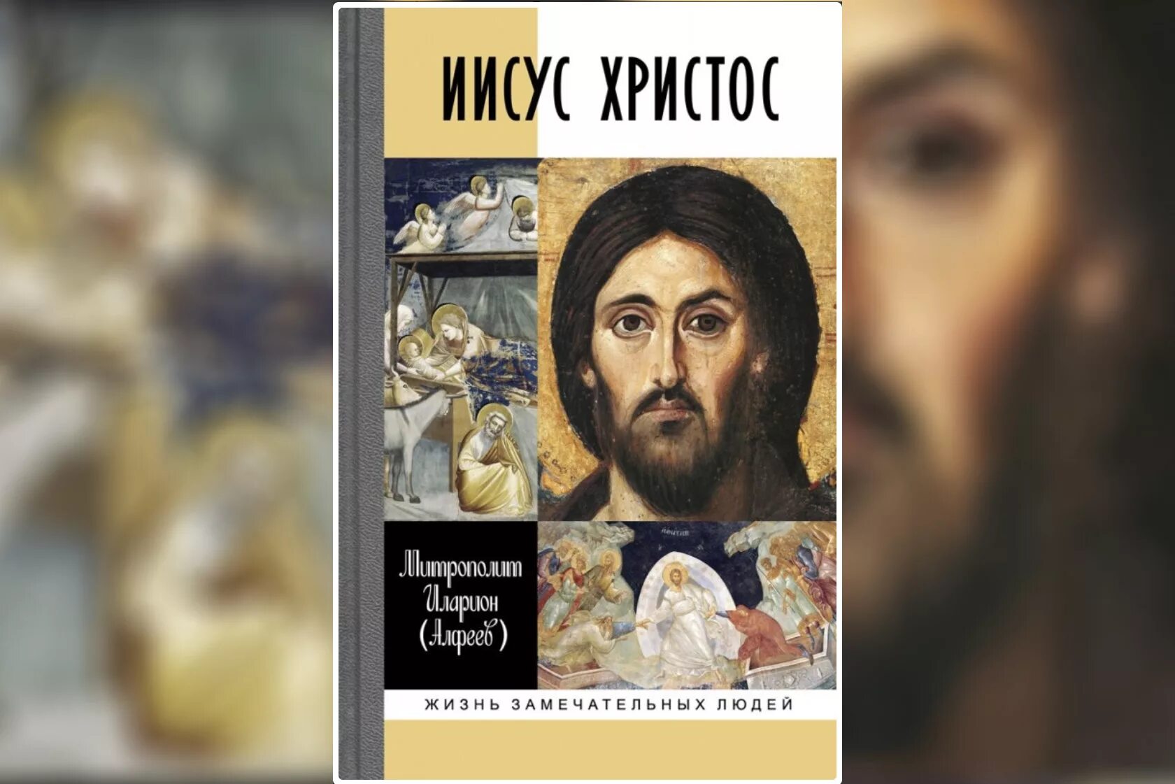 Христос жизнь и учение. ЖЗЛ книга Иисус Христос митрополита Илариона. Иисус Христос книга ЖЗЛ. Иларион Алфеев Иисус Христос жизнь замечательных. Митрополит Илларион Христос ЖЗЛ.