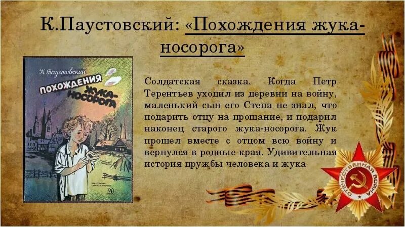 Паустовский похождения жука носорога. Похождения жука-носорога книга. Паустовский Солдатская сказка. Похождения жука-носорога Паустовский читать.