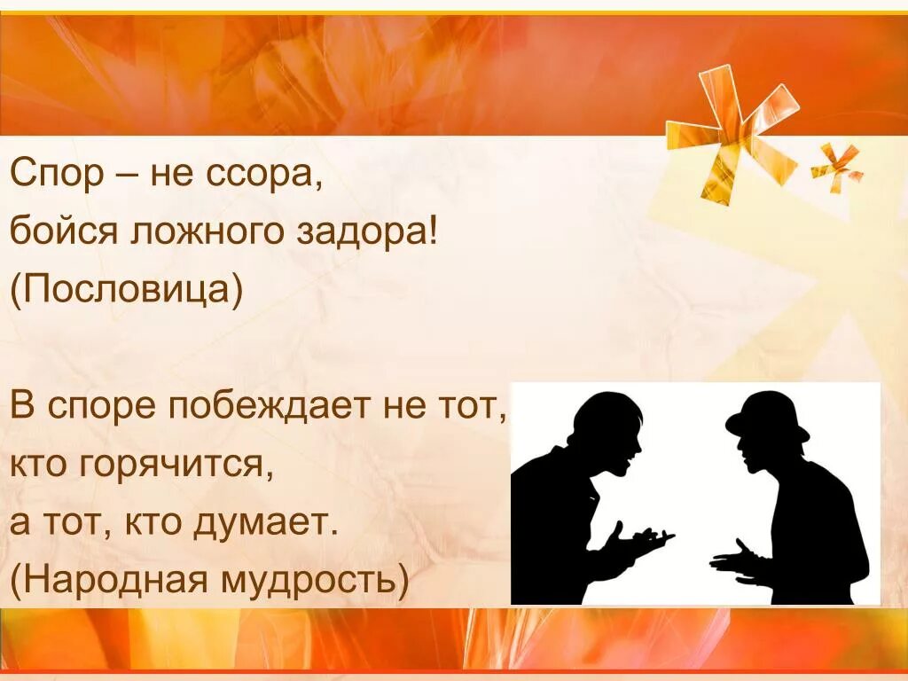 Ссориться как пишется правильно. Пословицы на тему спор. Пословицы о спорах. Поговорки про ссоры. Пословицы про разногласия.