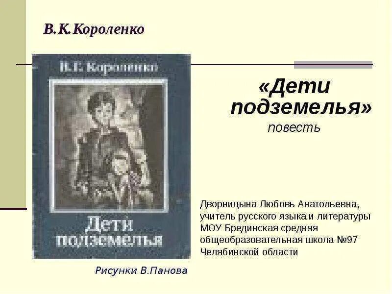 Короленко писатель дети подземелья. Дети в дурном обществе. Дети подземелья Короленко в дурном обществе. Короленко в. г., дети подземелья. Повесть - 2017. Читать рассказ подземелье