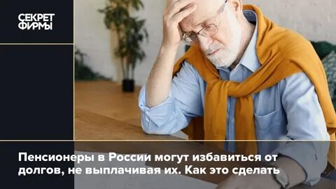 Списать пенсионеру