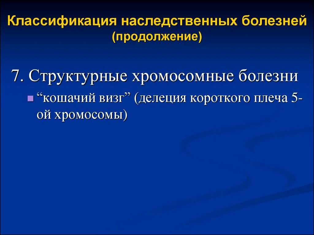 Классификация наследственных заболеваний. Классификация генетических заболеваний. Принципы классификации наследственных болезней. Генетическая классификация наследственных болезней.