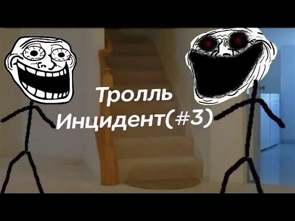 Тролль инцидент. Голос тролль инцидент. страшные тролль инциденты. тролль инцидент роблокс.
