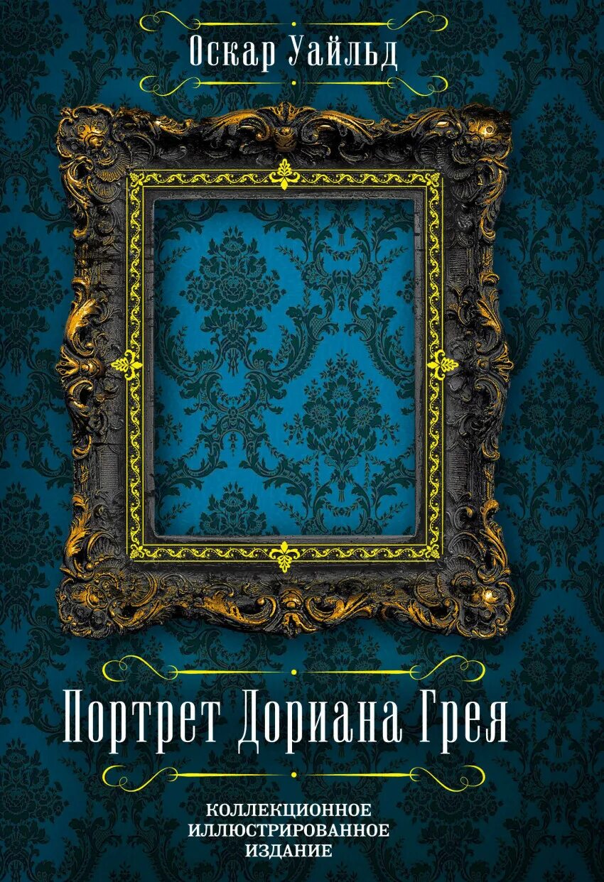 Портрет дориана грея издание. Портрет дориана грея книга обложка. портрет дориана греякрига. портрет дориана грея оскар уайльд книга. портрет дориана грея коллекционное иллюстрированное издание.