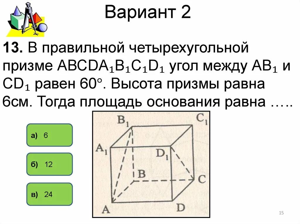 Контрольная работа по геометрии 10 класс призма. Задачи по теме Призма. Решение задач по теме Призма. Задачи по теме Призма 10 класс. Тест по теме Призма 10 класс.