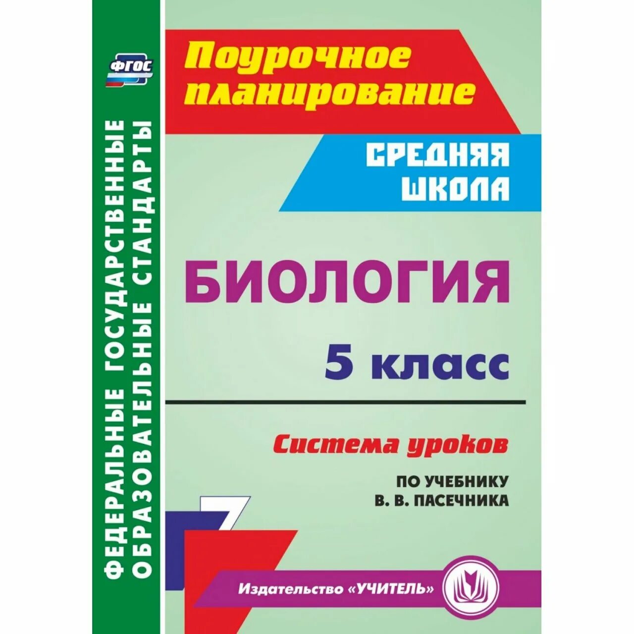 Система уроков. Поурочное планирование. Поурочные планирование биология Издательство учитель. Пасечник 5 класс ФГОС. Урок фгос биология 7 класс