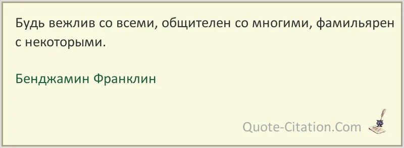 Вежлив со всеми. Будь вежлив со всеми общителен со многими. Бенджамин Франклин цитаты. Будь вежлив. Был вежлив не со всеми.