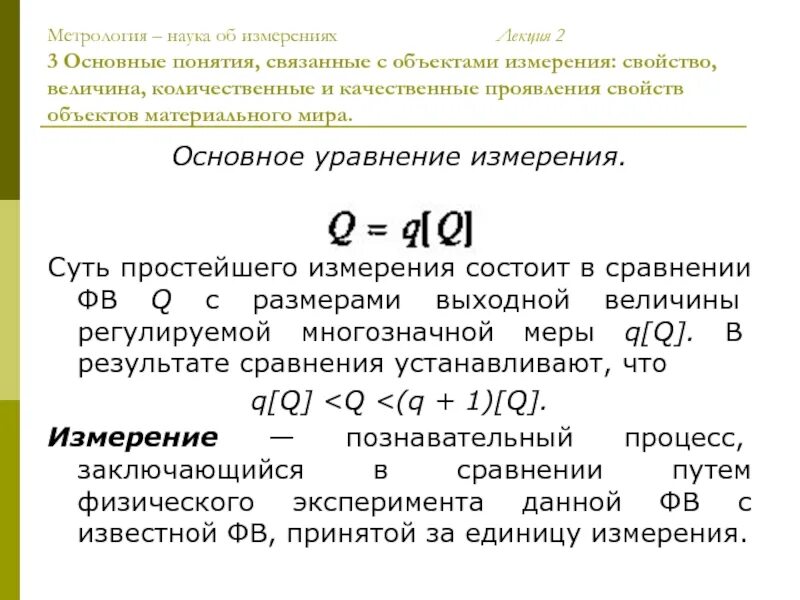 Метрология наука об измерениях. Измерение это в метрологии. Что такое метрология определение. Метрология это наука.