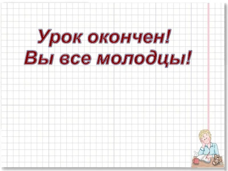 Уроки не закончены
