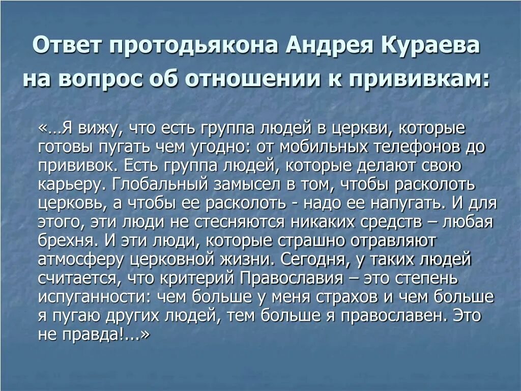 Мое отношение к иммунизации. Святые о прививках. Церковь против вакцинации. Как Православие относится к прививкам.