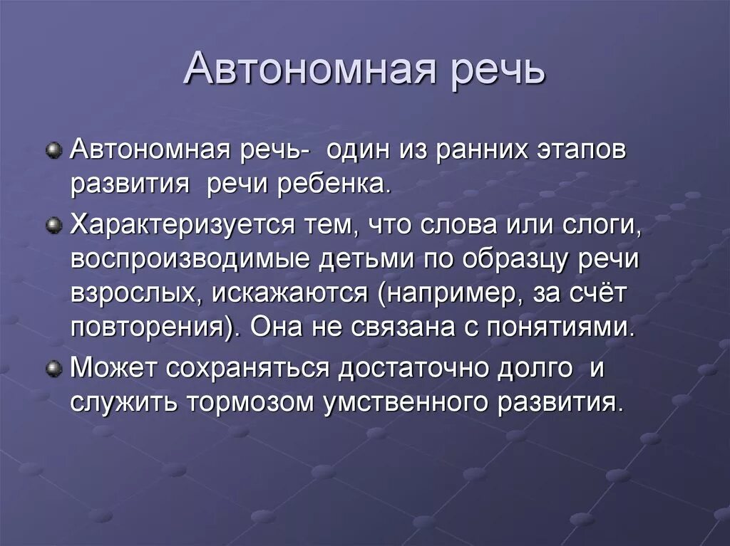 Особенности автономий. Автономная речь ребенка это. Особенности автономной речи. Характеристика автономной речи. Специфика автономной речи.