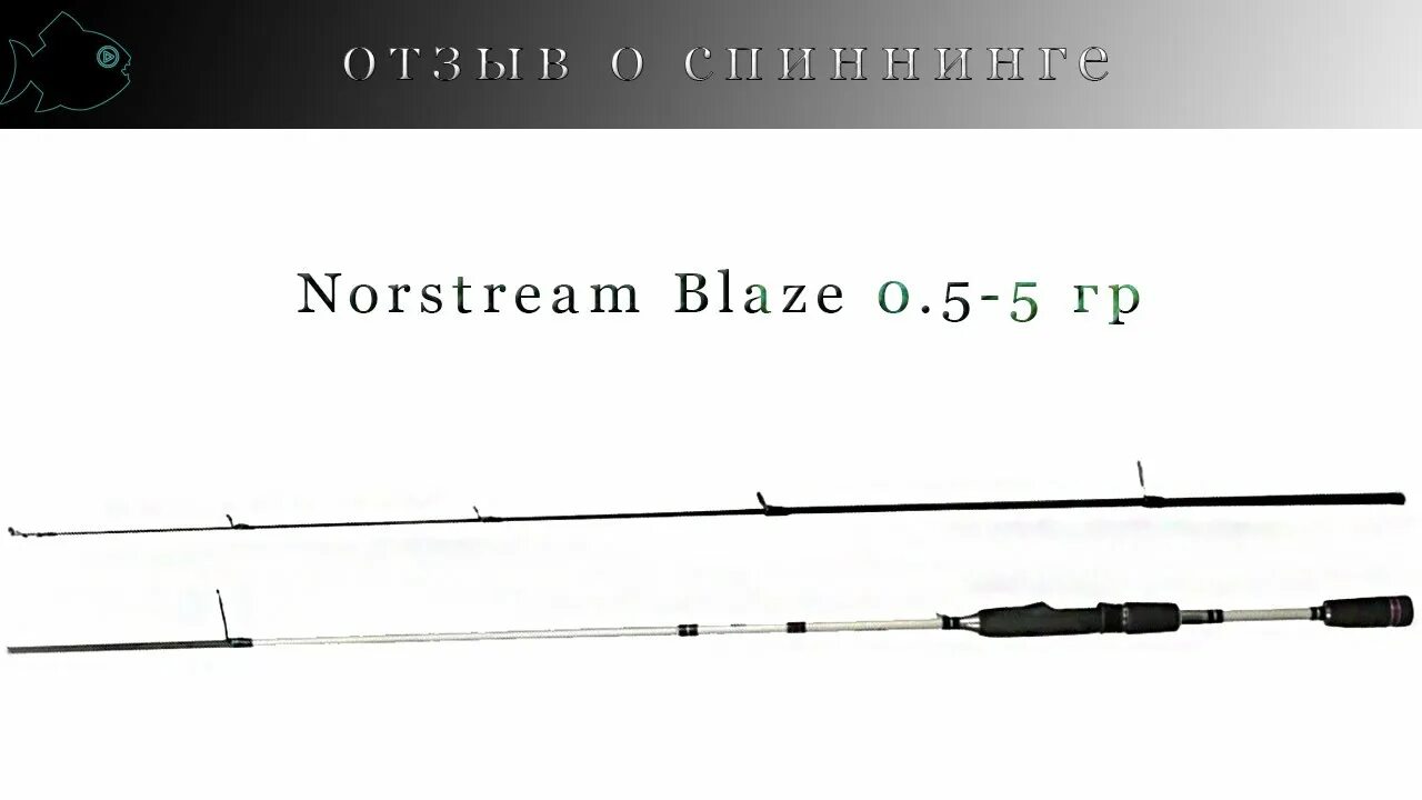 Тест 1 грамм спиннинг. Спиннинг Norstream Блейз. Norstream Blaze 2. Ультралайт норстрим. Norstream Blaze 2 732ul.