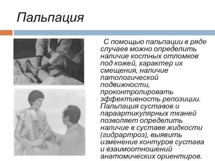 После пальпации