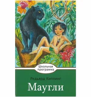 Киплинг маугли читать