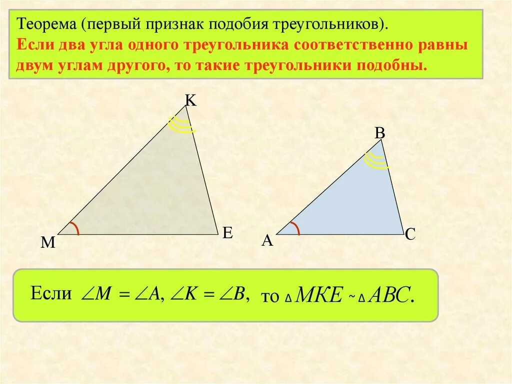 Все треугольники подобны друг другу. Теорема 1 признак подобия треугольников. 1ый признак подобия треугольников. Теорема признаки подобия треугольников 1 признак. Теорема первый признак подобия треугольников.