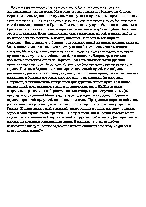 Когда где нибудь в доме отдыха сочинение. Сочинение куда бы я хотел поехать летом. сочинение куда бы я хотел поехать и почему. сочинение на тему как я съездил на море. сочинение куда бы я поехал летом.