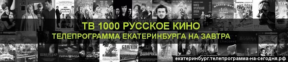 Программа телепередач тв 1000 русское сегодня