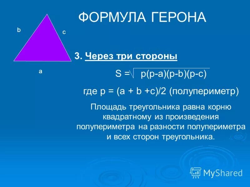 Площадь треугольника равна квадрату его стороны 2. Площадь треугольника теорема Герона. Формула Герона для площади треугольника. Формула Герона для площади треугольника доказательство. Площадь прямоугольного треугольника через формулу Герона.