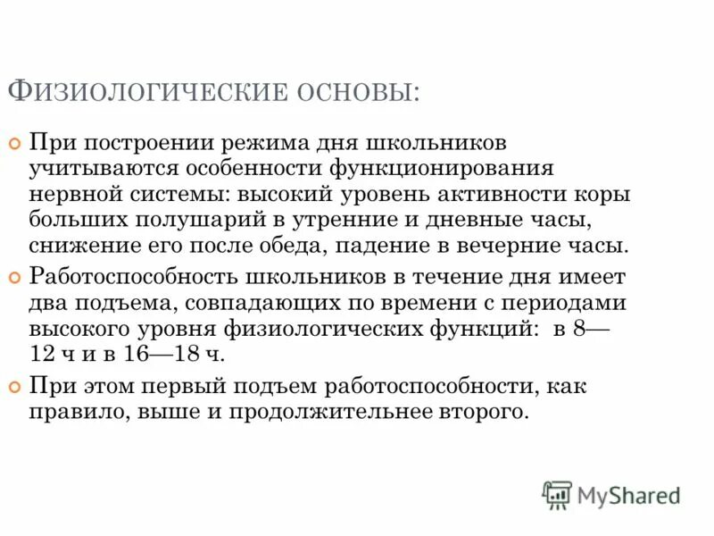 Установлено что период активности когда уровень физиологических