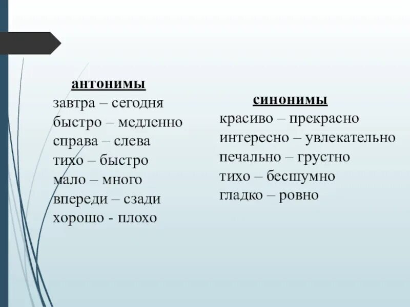 Антонимы наречия. Наречия синонимы и антонимы. Наречия синонимы и антонимы 4 класс. Анонимы.