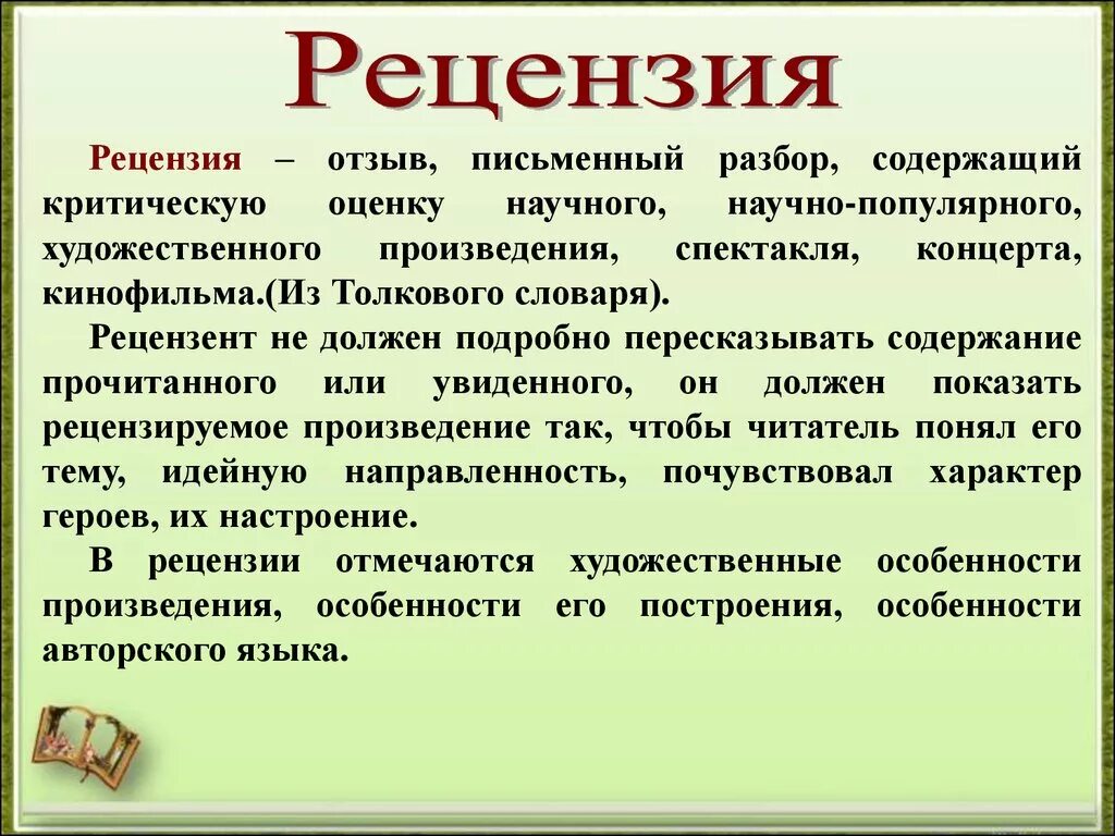 Что такое рецензия на книгу. Рецензия. р е ц е н з и я. конспект на тему рецензия. отзыв и рецензия.
