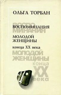 Воспоминания молодой