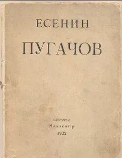 Есенин пугачев мысль