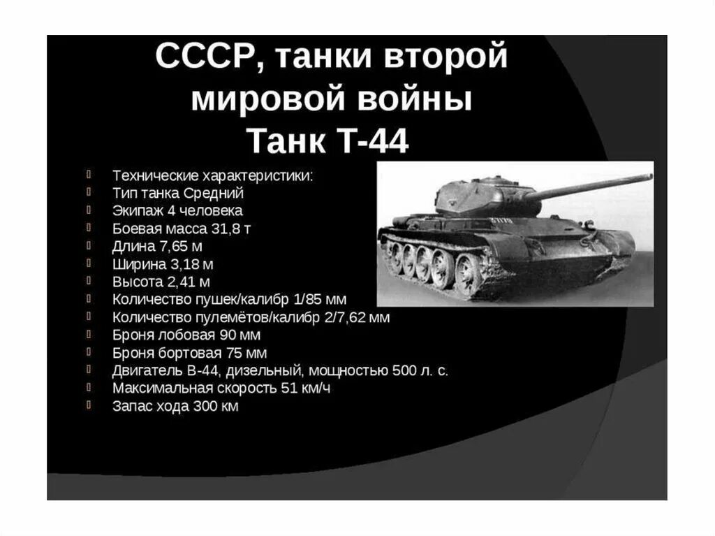 Название танков в годы войны. Танки второй мировой войны 1941-1945. Танки ВОВ 1941-1945 СССР. Танк т-44 технические характеристики. Т-44 средний танк характеристики.