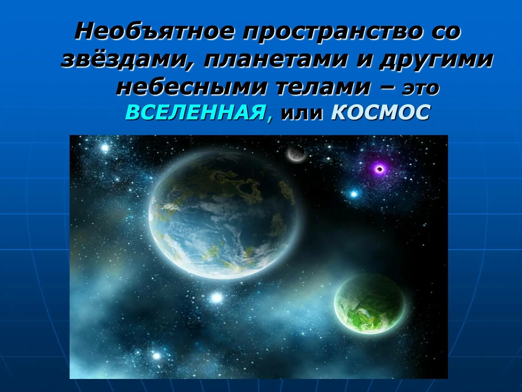 Запиши определение вселенная это. Вселенная проект. Космос для презентации. Проект на тему Вселенная. Презинтация на тему кос.